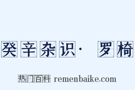 癸辛杂识·罗椅是什么意思的图片